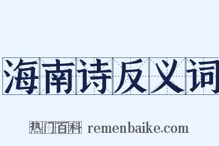 海南诗反义词是什么意思的图片